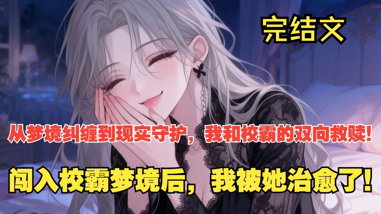 【完结文】跨梦境的相遇，让我走出了过去的阴霾！ #一更到底系列 #一口气看完 #完结 #爽文 #戀愛 #柳如煙