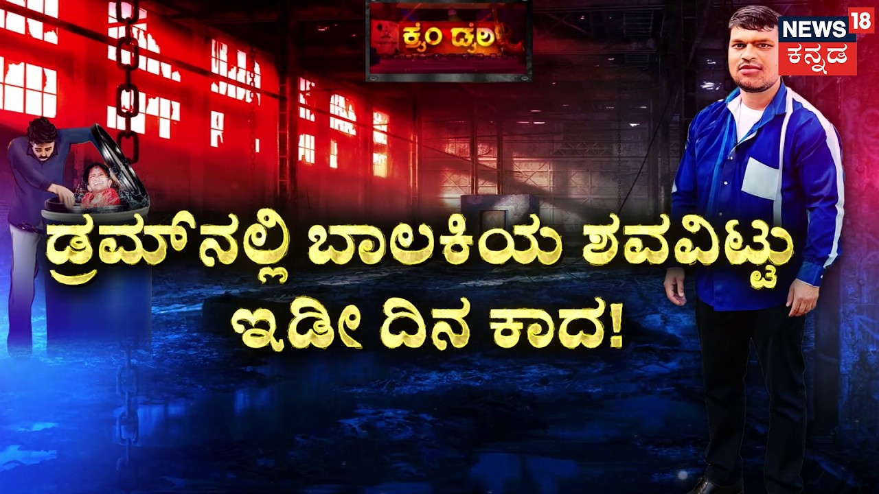 Madanapalle Horror : Girl Missing Case | 7 ವರ್ಷದ ಬಾಲೆಯನ್ನ ಹುರಿದು ಮುಕ್ಕಿದ ಕಾಮುಕ..! | Crime Story