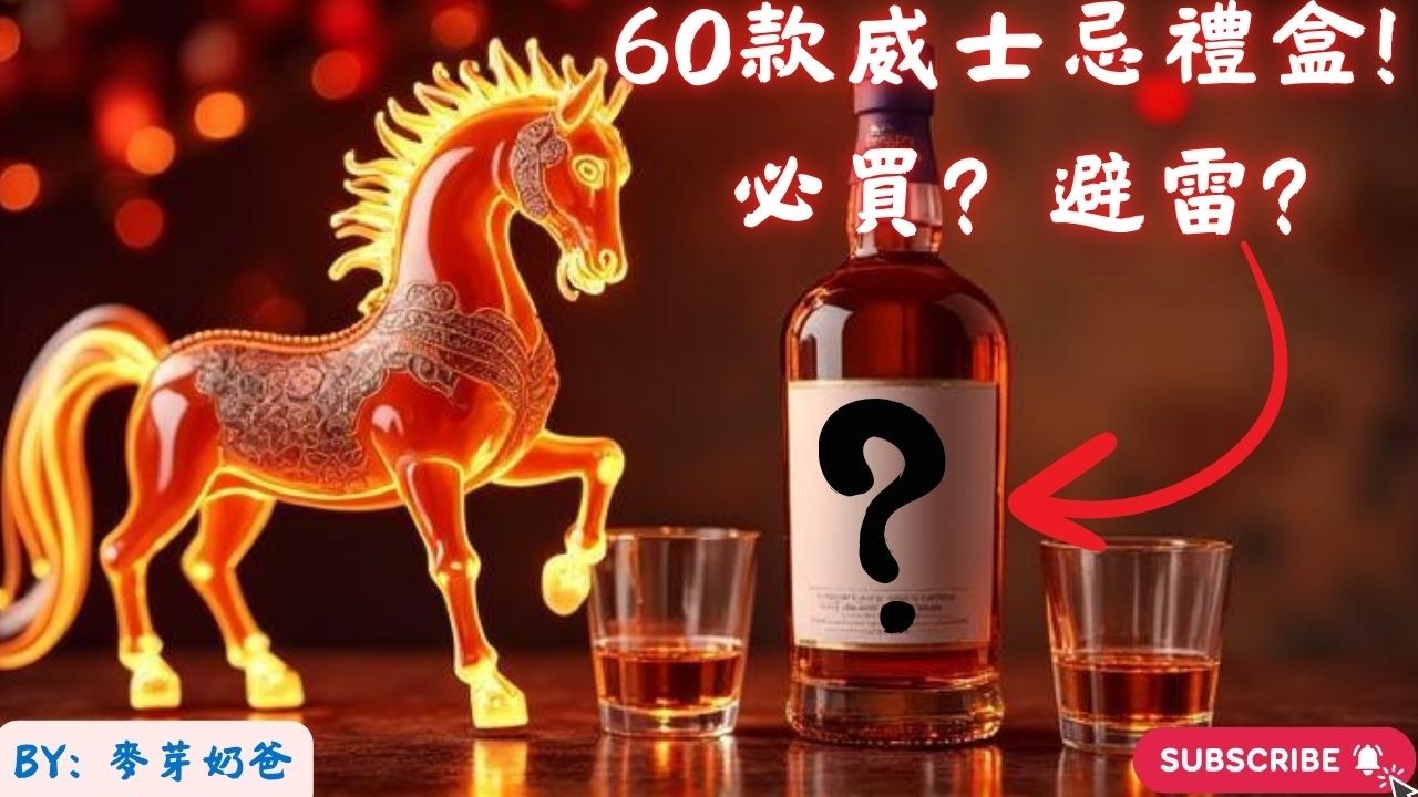 【2026 火馬年威士忌禮盒避雷清單】過年、春酒送禮必看！哪些必買？哪些 PASS？ By: 麥芽奶爸