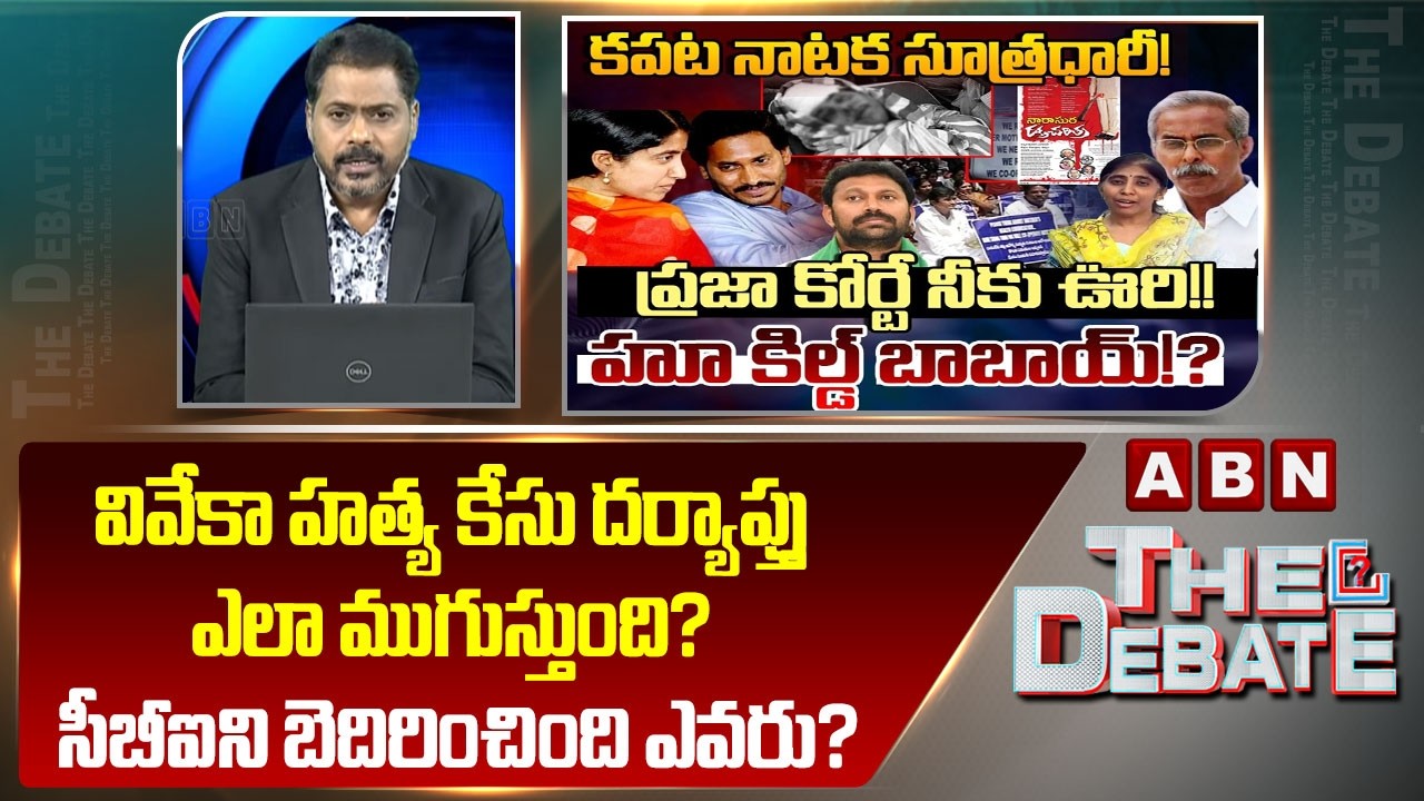 ABN Venkata Krishna Analysis: వివేకా హత్య కేసు దర్యాప్తు ఎలా ముగుస్తుంది? సీబీఐని బెదిరించింది ఎవరు?