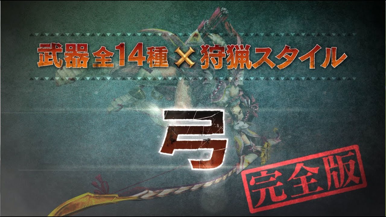 【弓/完全版】MHクロス武器紹介動画