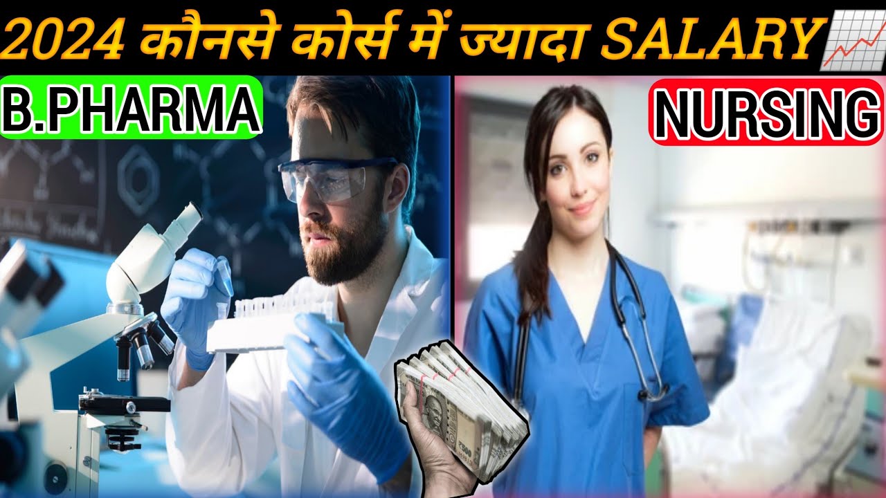 Bsc Nursing Vs B Pharma //B.Pharm Vs Bsc Nursing Which Is BEST #pharmacy #nursing #medical