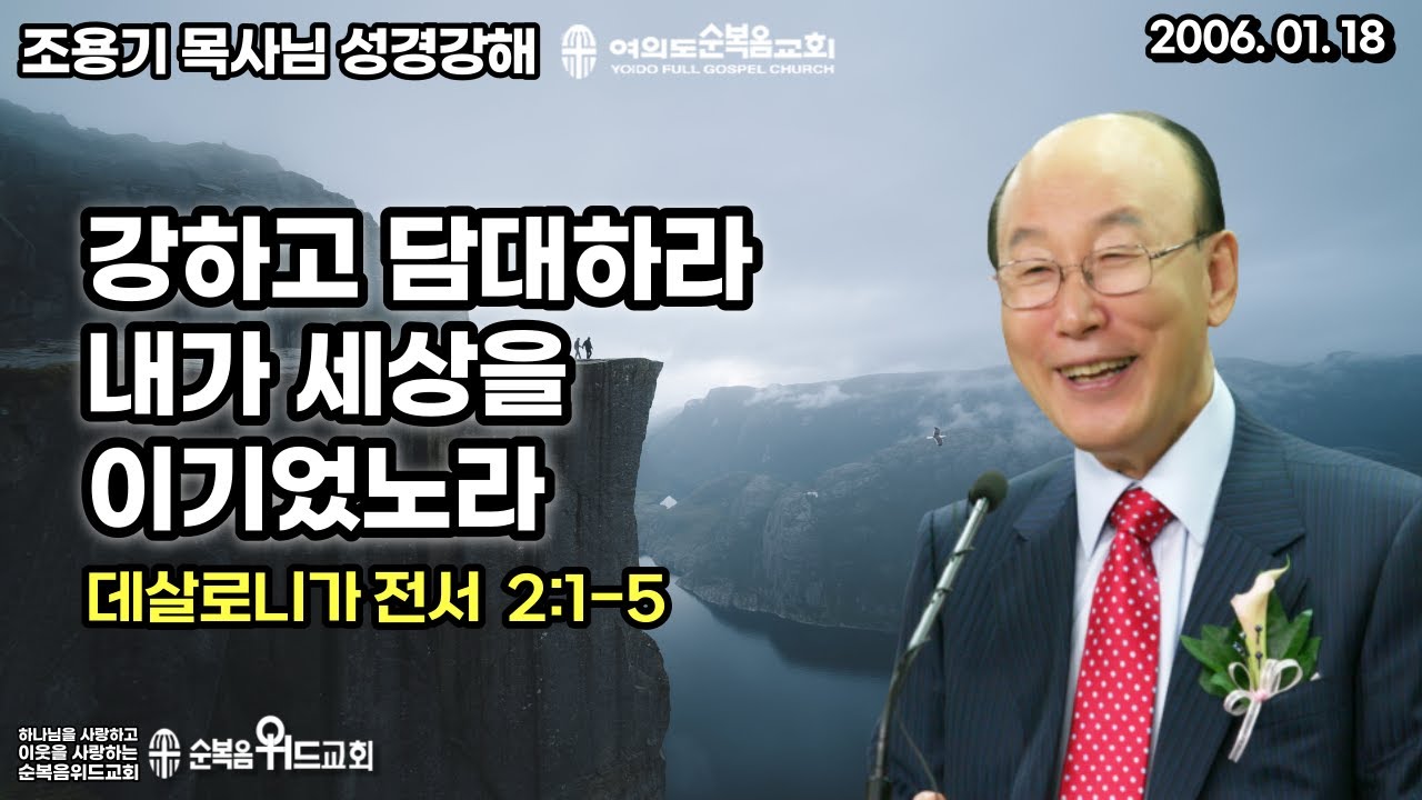 조용기 목사님 성경강해 [ 데살로니가전서 강해 3 ] 살전 2:1~5