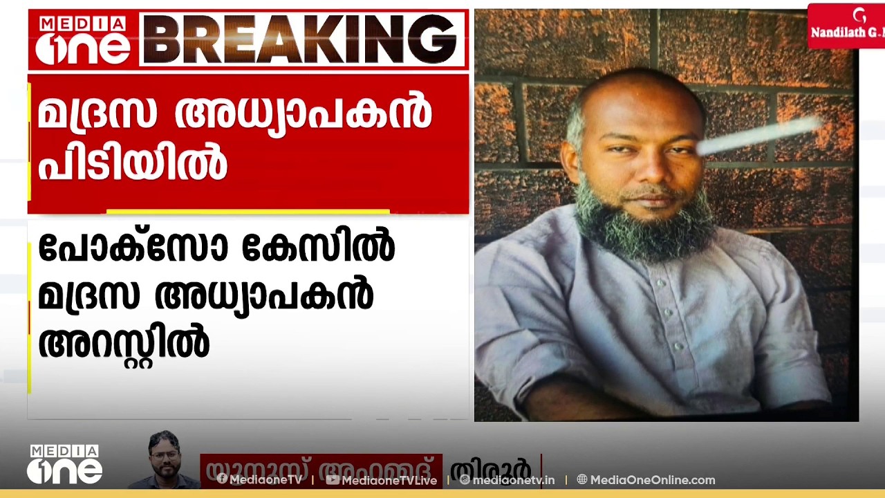 പോക്സോ കേസിൽ മലപ്പുറത്ത് മദ്രസ അധ്യാപകൻ പിടിയിൽ; പിടികൂടിയത് ബീഹാറിൽ നിന്ന്