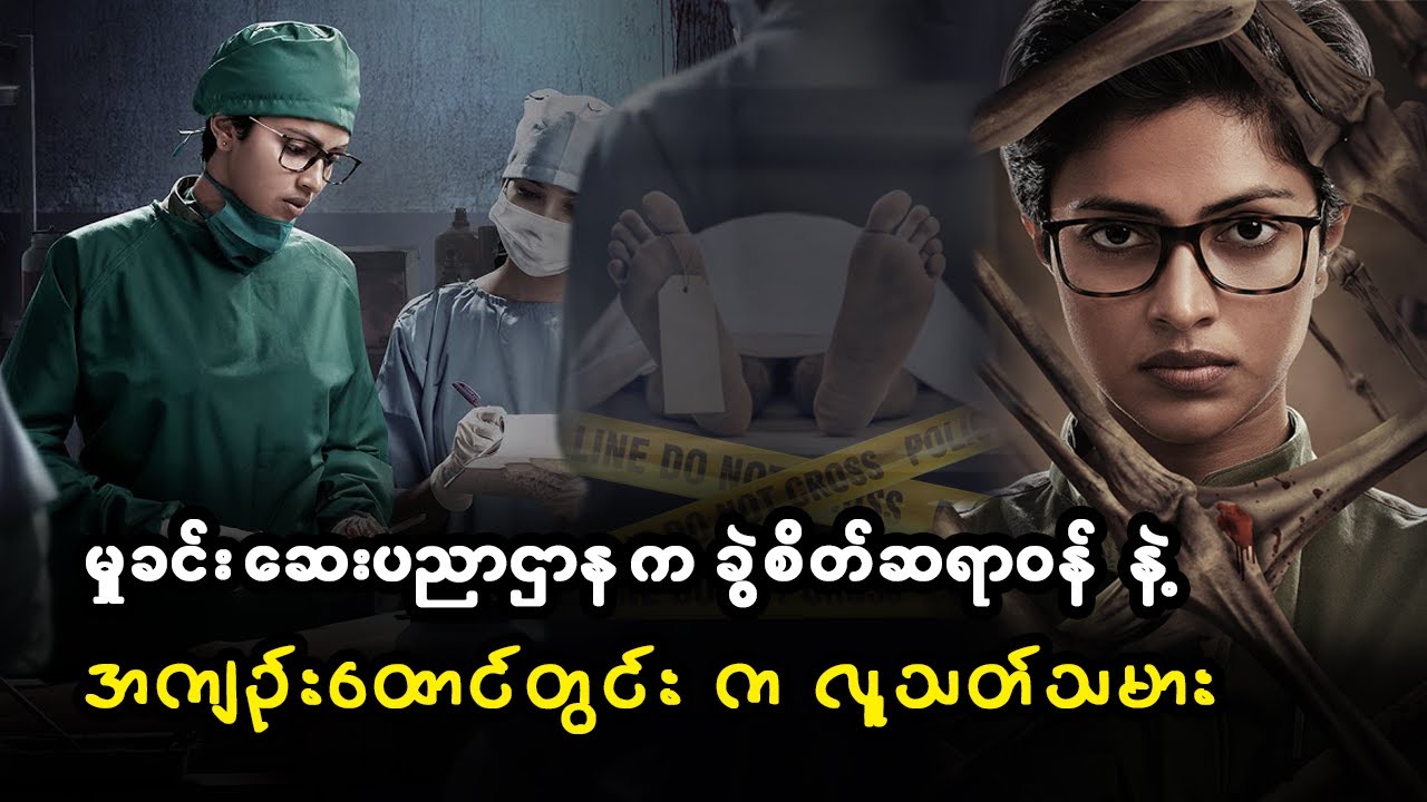 မှုခင်း ဆေးပညာဌာန က ခွဲစိတ်ဆရာဝန် နဲ့ အကျဥ်းထောင်တွင်း က လူသတ်သမား