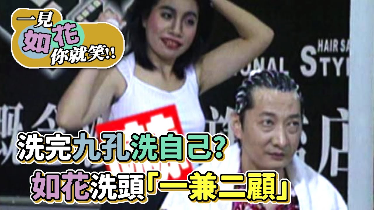 洗完九孔洗自己？如花洗頭「一兼二顧」│一見如花你就笑