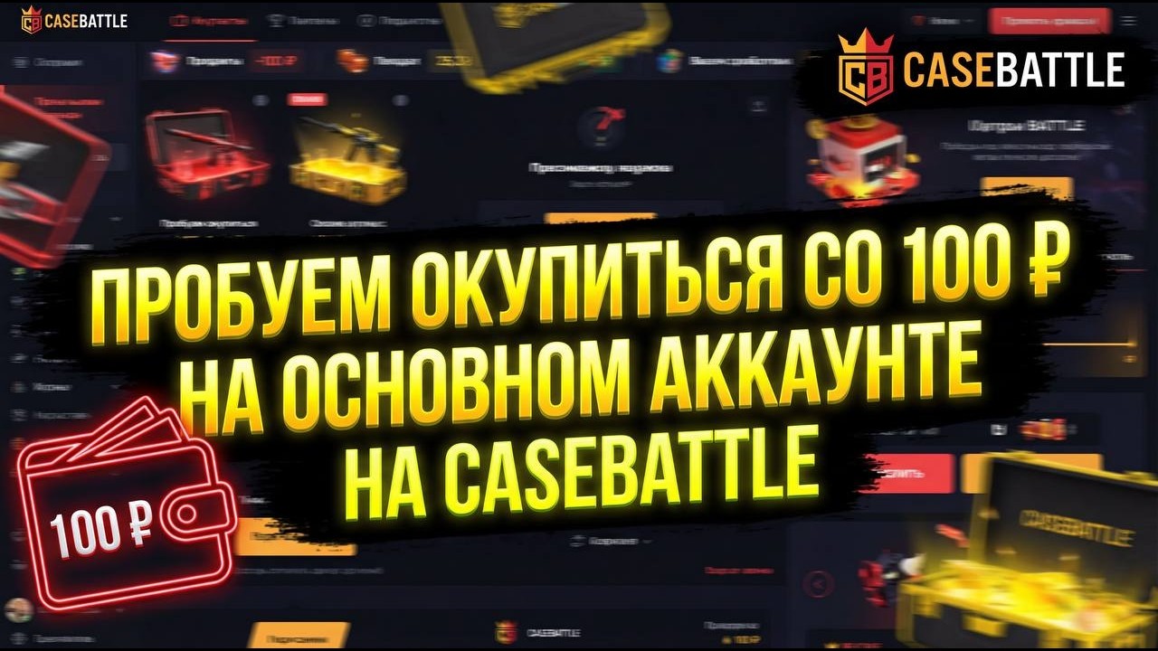 ПРОБУЕМ ОКУПИТЬСЯ СО 100 ₽ НА ОСНОВНОМ АККАУНТЕ!😱😲😳😨🔥🔥