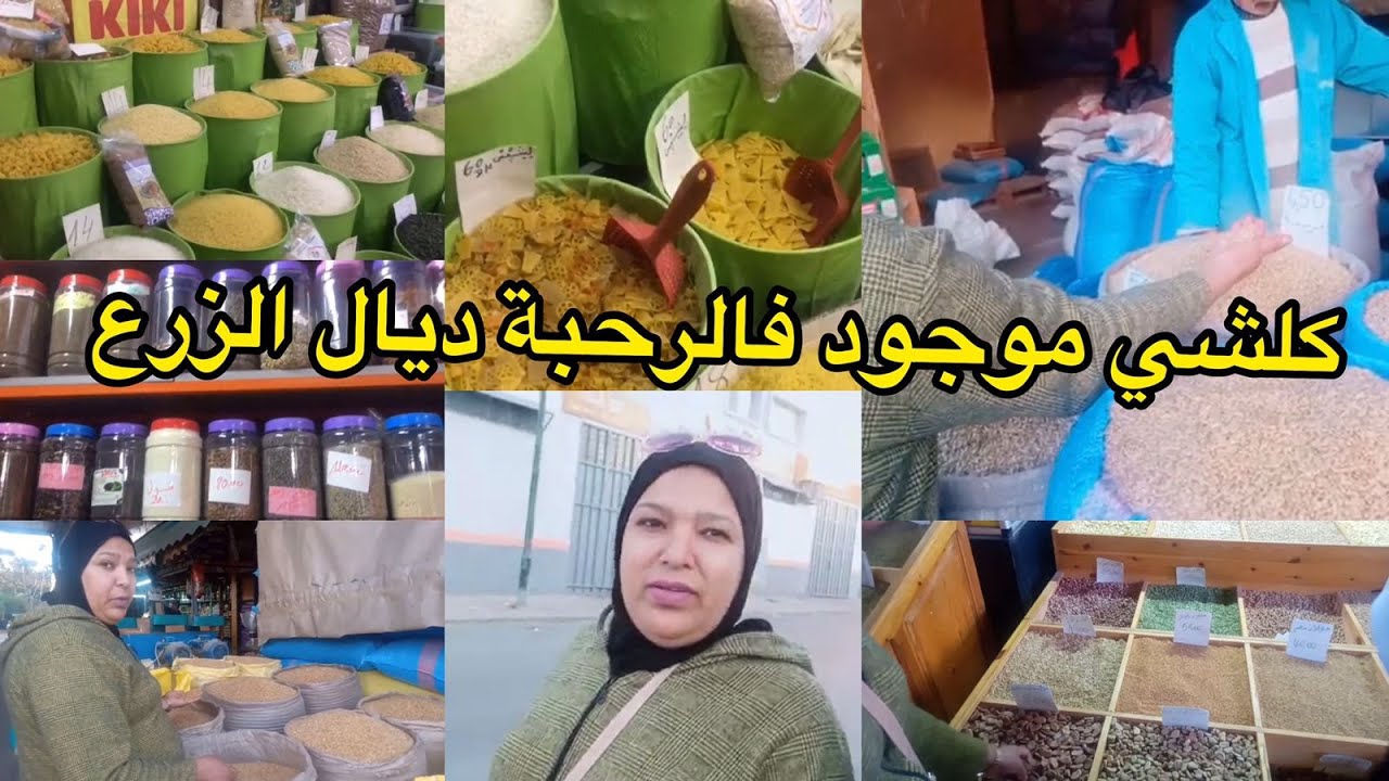 جولة في رحبة الزرع /ٱجيو تشوفو معايا أثمنة القطنيات و القمح ... من بلاصتو باش تعرفي أش كاتاكلي