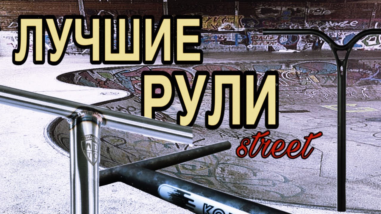 ТОП рулей для СТРИТА на трюковом самокате | Что выбрать в 2026?
