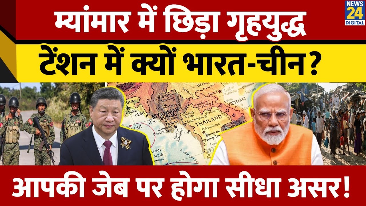 Myanmar में Arakan Army का कब्जा, INDIA और China की क्यों बढ़ी परेशानी? | PM Modi | World