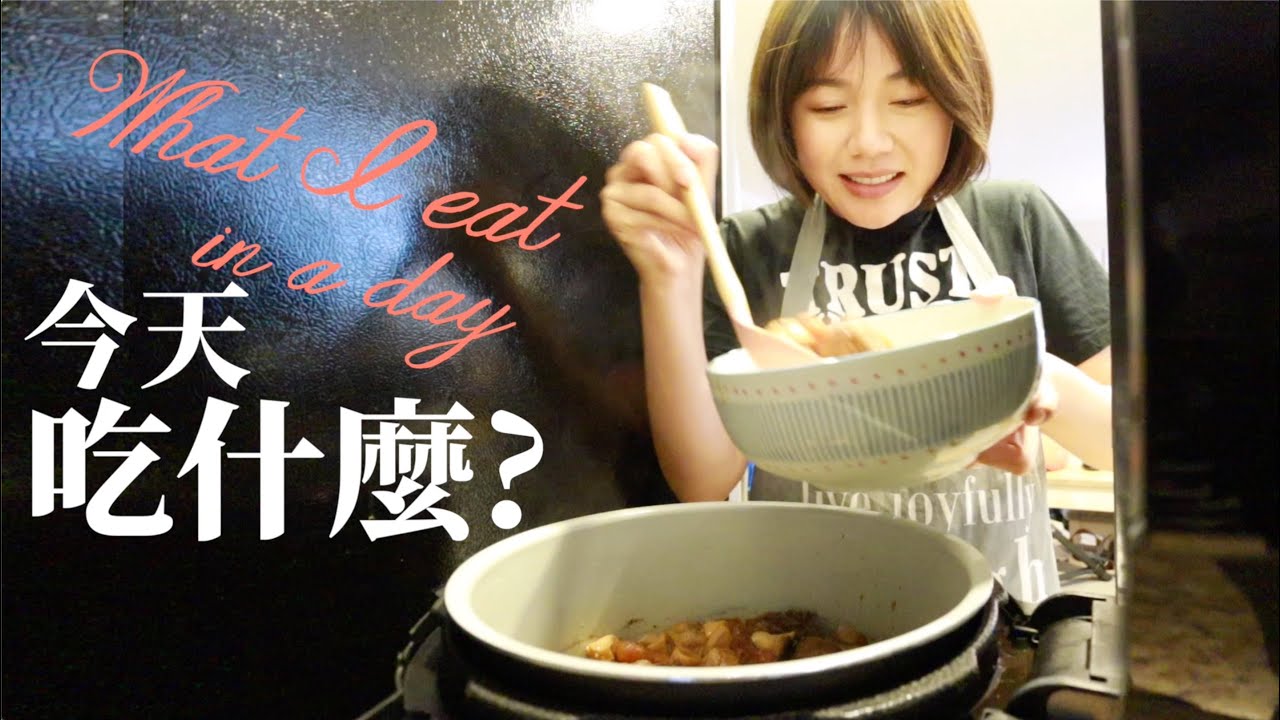 在家隔離吃什麼美食？小廚娘料理獨門紅燒牛肉！🍪🥟 What I eat in a day?