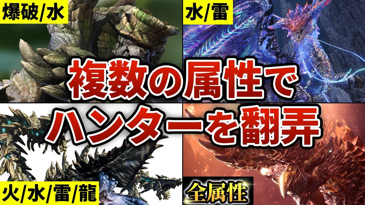 【モンハン】複数の属性を使ってハンターを苦しめる凶悪なモンスター７選
