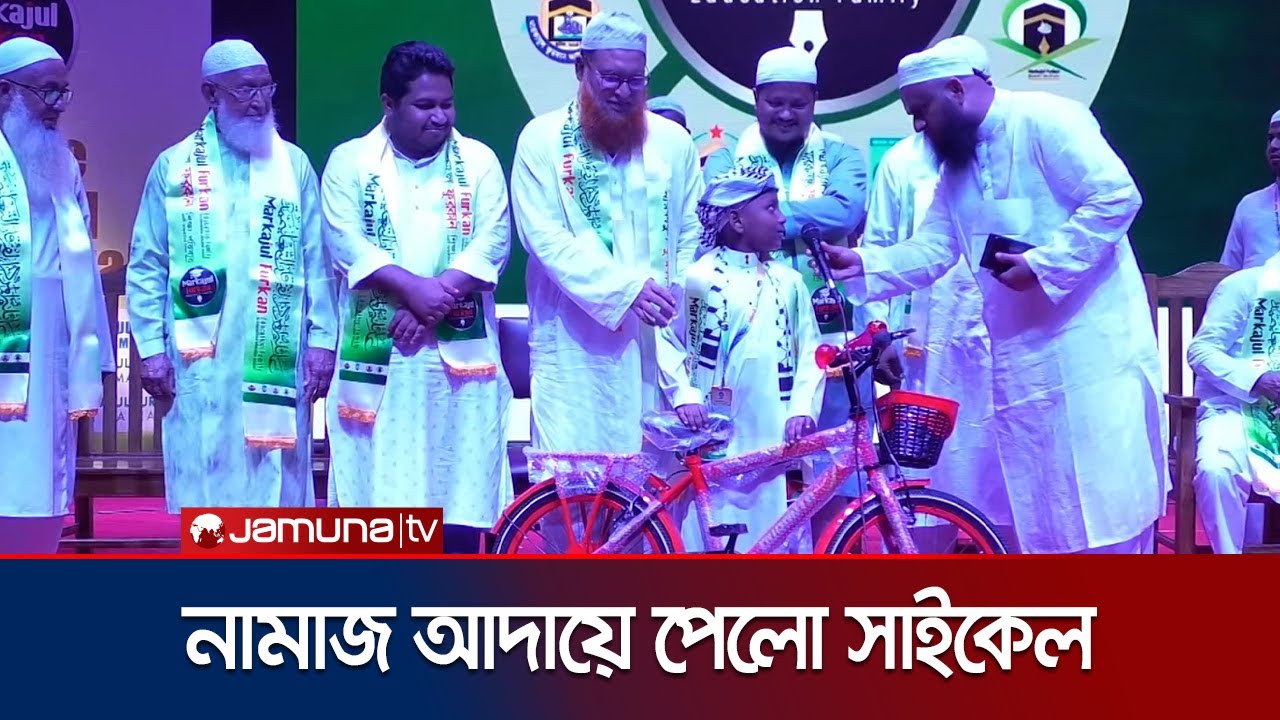 নারায়ণগঞ্জে মারকাযুল ফুরকান শিক্ষা পরিবারের পুরস্কার বিতরণ | Narayanganj Furkan | Jamuna TV