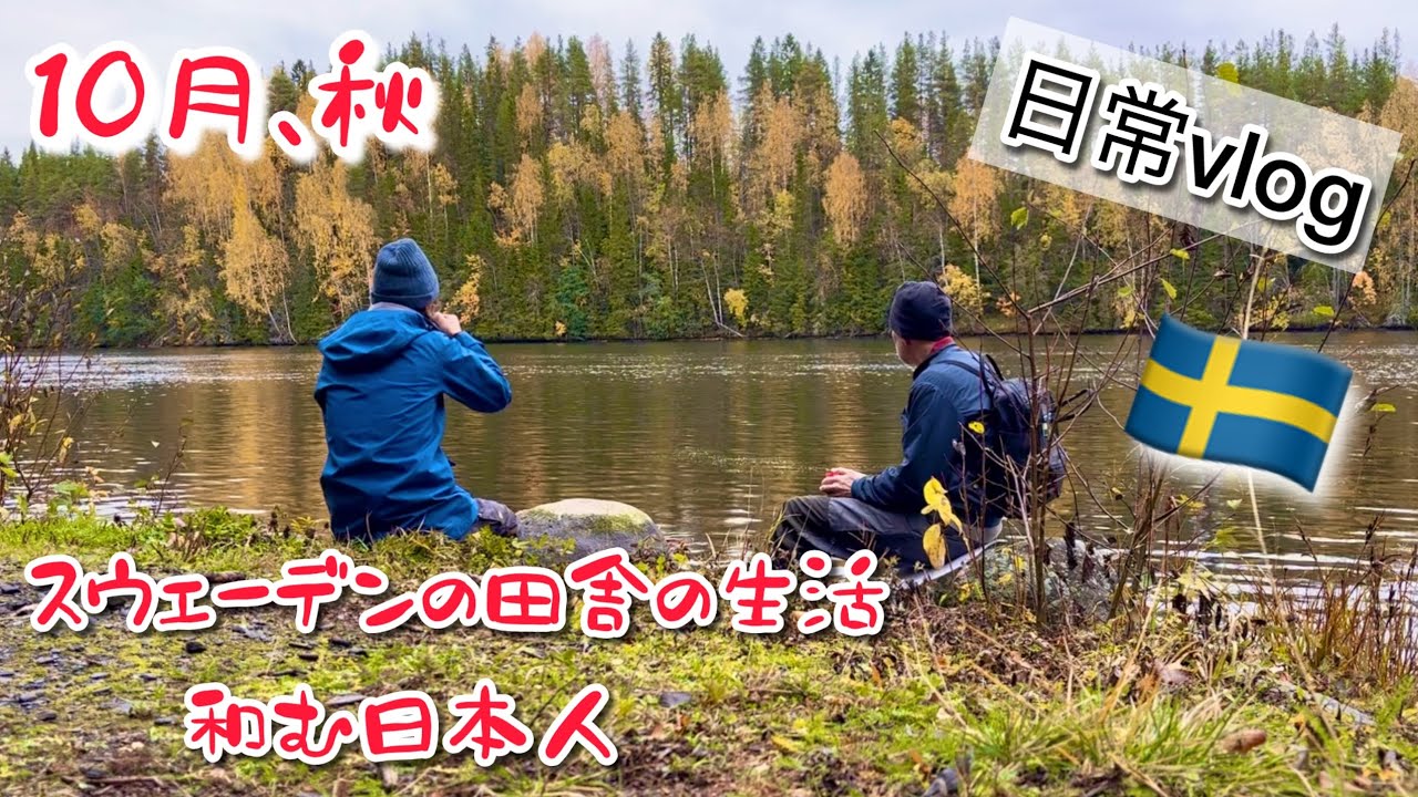 ゆっくり週末。散歩、きのこパスタ、カフェなど/スウェーデン北部在住の無