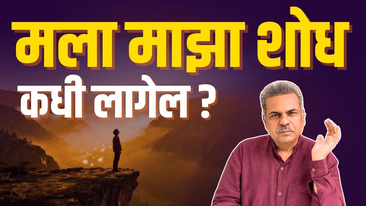 मला माझा शोध कधी लागेल? | When will I discover myself?