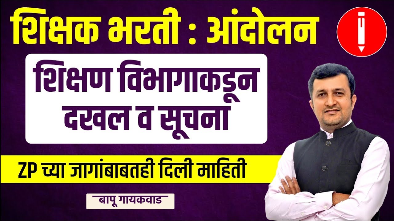 शिक्षक भरती | आंदोलन: | शिक्षक विभागाकडून दखल व सूचना | ZP च्या जागां बाबतही दिली माहिती!
