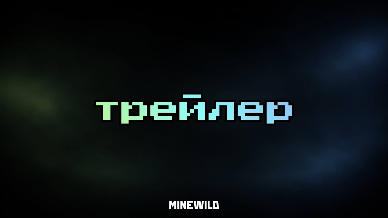 ТРЕЙЛЕР ГЛОБАЛЬНОГО ОБНОВЛЕНИЯ | АНАРХИЯ MineWild