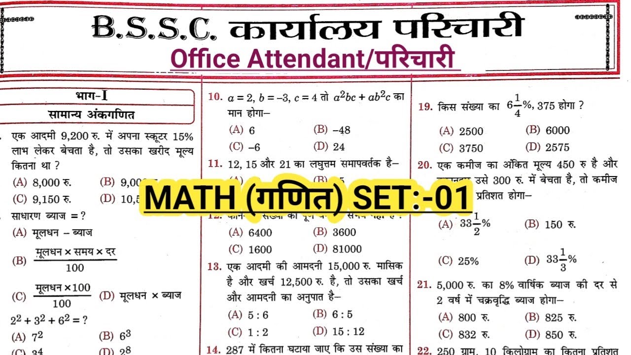 BSSC Karyalay Parichari Math Set-01 || BSSC Office Attendant Practice Set || #bsscparichari #math
