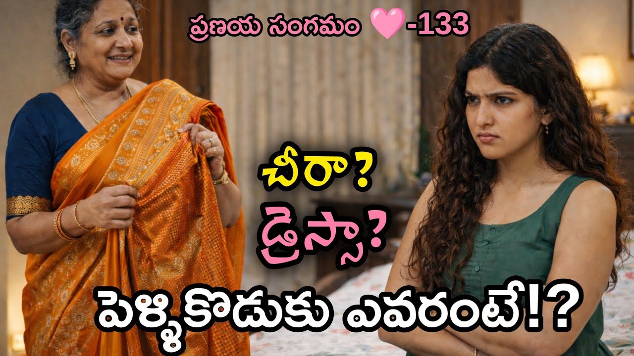 చీర? డ్రెస్సా? పెళ్ళికొడుకు ఎవరంటే!? ప్రణయ సంగమం 🩷-133|#Telugu love story |@pushpaswritings 