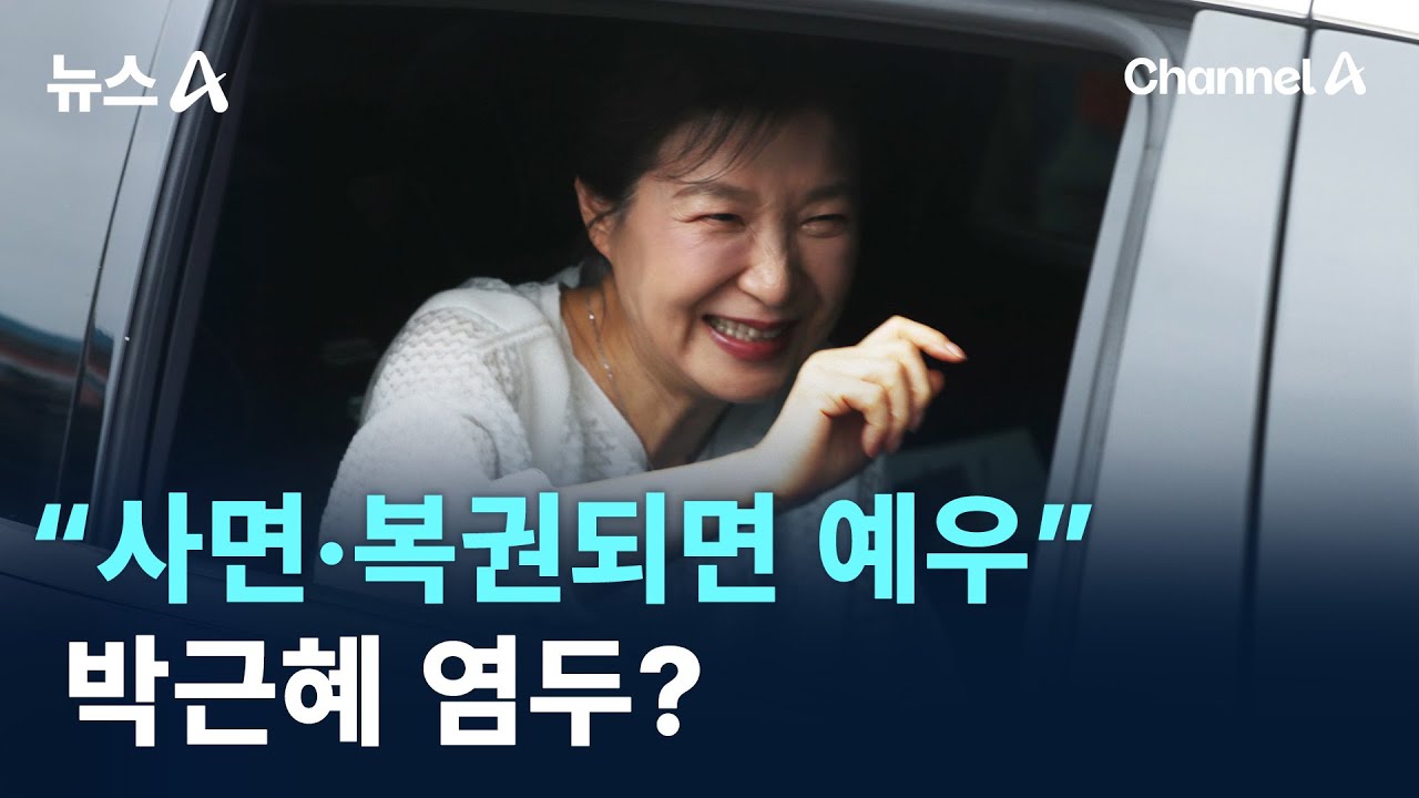 박근혜 염두?&hellip;&ldquo;사면&middot;복권되면 예우&rdquo; / 채널A / 뉴스A