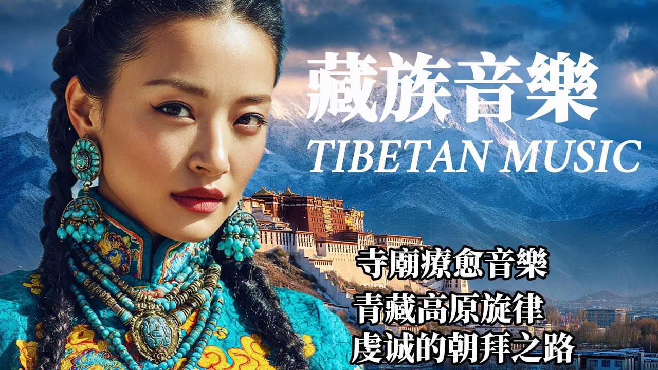 🎧超治愈藏族音樂，净化心靈，冥想音樂，聽完感動到落淚，藏族特色結合寺廟梵音療愈傳統頌缽、牧笛、高原純净之聲#放鬆音樂 #疗愈歌曲 #music #tibetanmusic #音樂 #西藏颂钵 #西藏