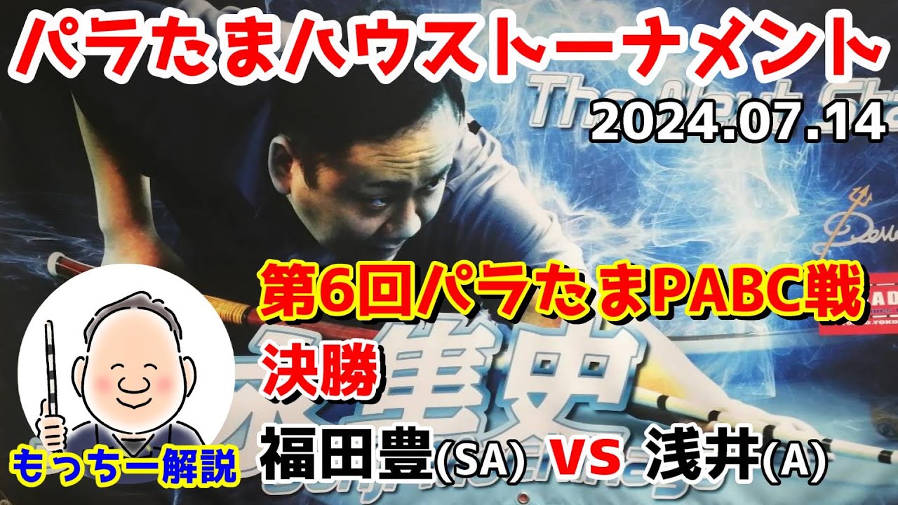 【第6回パラたまPABC戦】決勝 JBT福田豊(SA)vs快活百合丘浅井(A)【もっちー解説】