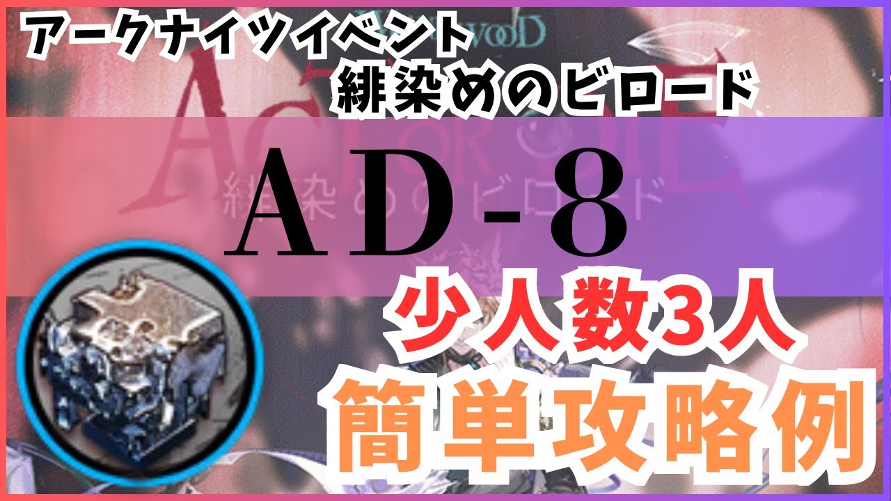 【アークナイツ】緋染めのビロード「 AD-8」少人数３人簡単攻略例（熾合金）【アークナイツ/明日方舟/Arknights】