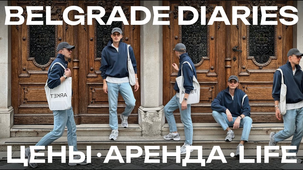 БЕЛГРАД I СЕРБИЯ I цены, аренда, куда сходить, чем заняться