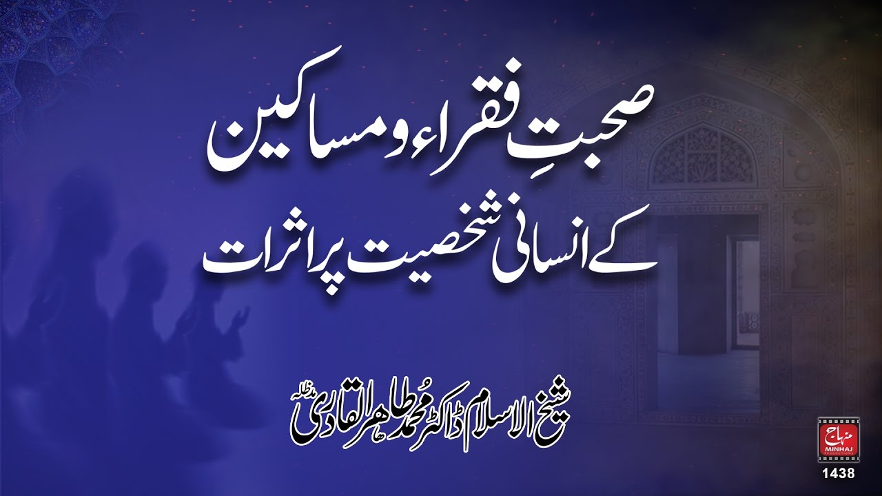 Suhbat e Fuqara wa Masakin ke Insani Shakhsiyyat par Asrat | Dr Muhammad Tahir ul Qadri