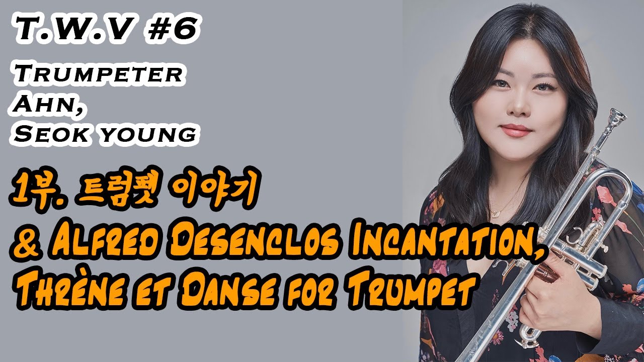 (T.W.V)1부. 안석영 선생님과 함께 하는 트럼펫 이야기 & Alfred Desenclos Incantation, Thrène et Danse for Trumpet
