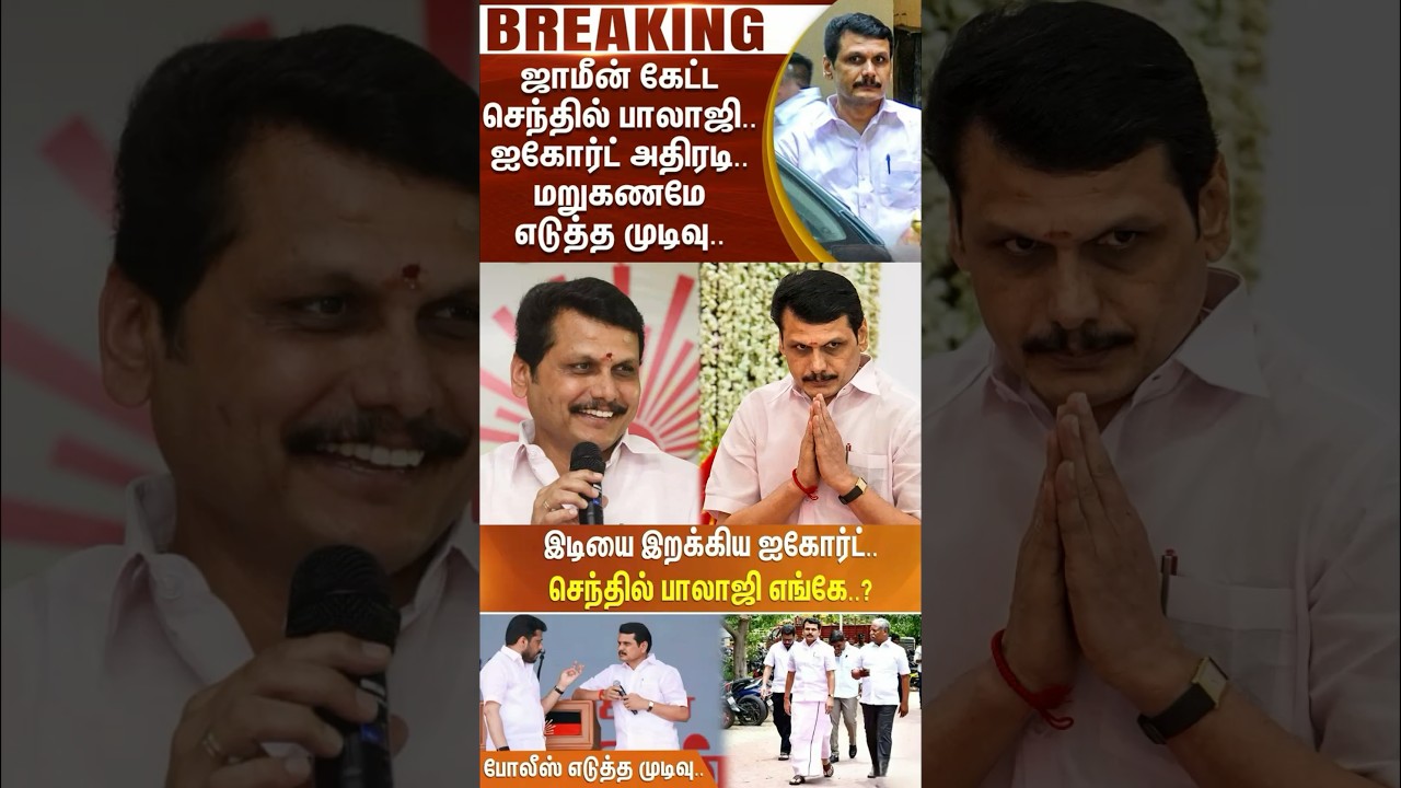 DMK&rsquo;s former Minister Senthil Balaji&rsquo;s Bail Rejected🤯 What&rsquo;s the Next Move⁉️
