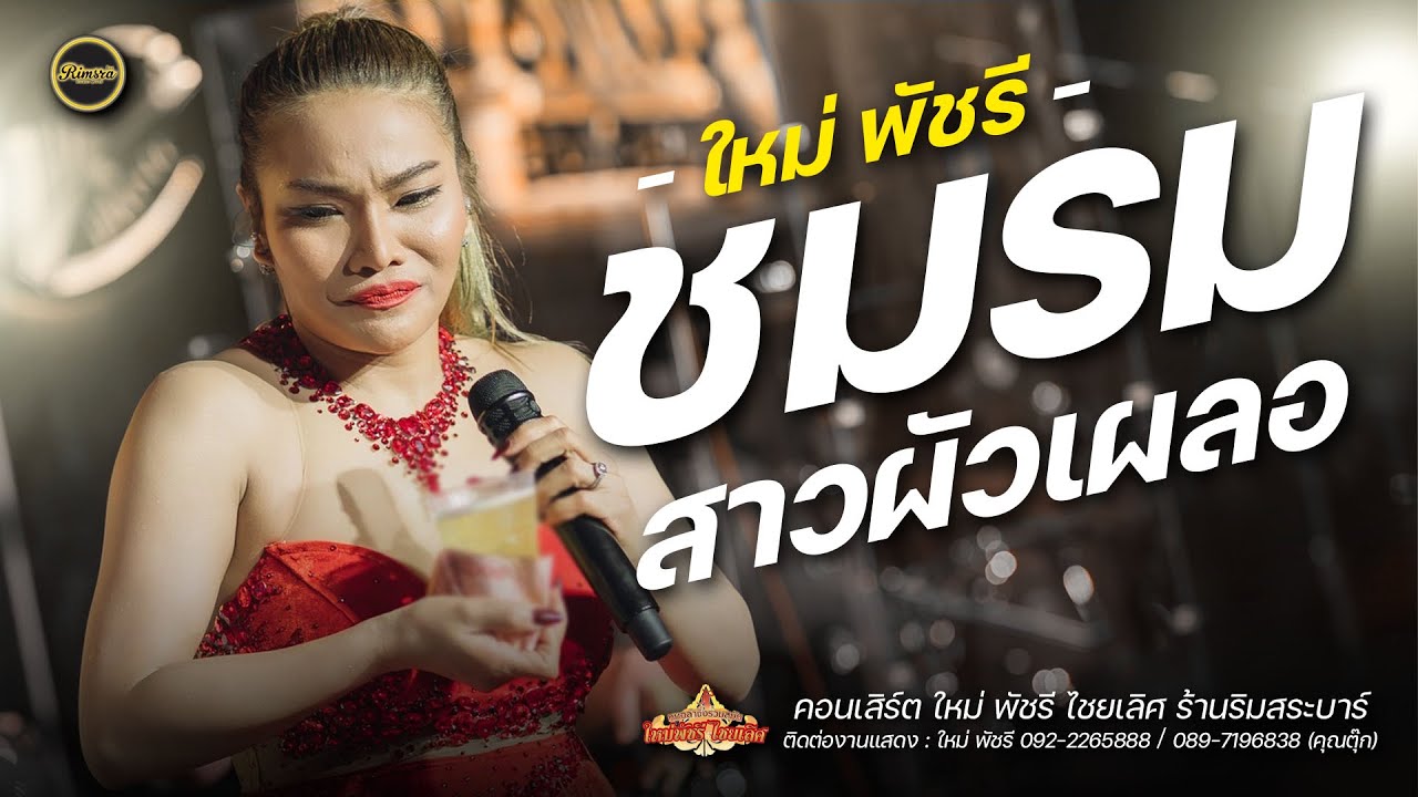 ชมรมสาวผัวเผลอ : คอนเสิร์ตใหม่ พัชรี Full Band ร้านนริมสระบาร์ 02/04/67