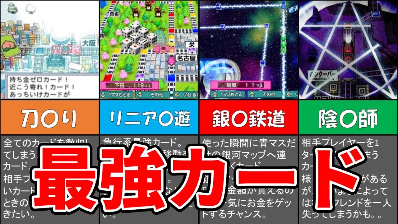 【歴代桃鉄】マジでぶっ壊れた能力の桃鉄歴代最強カード8選