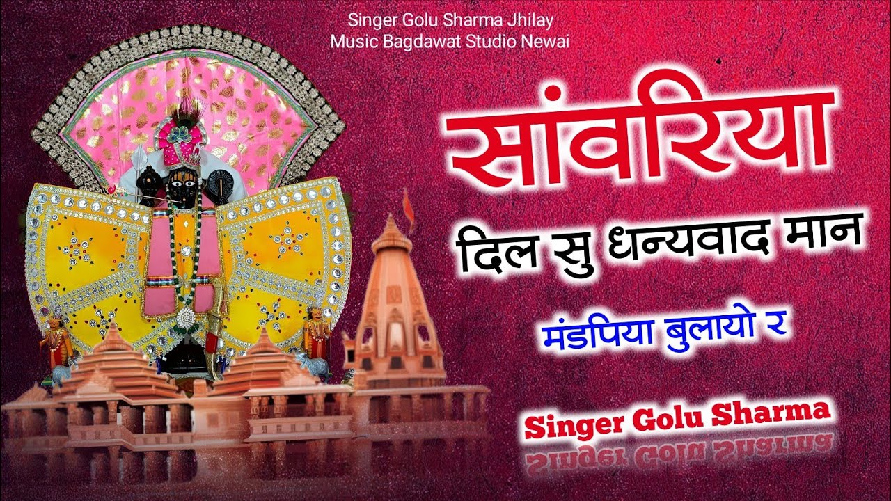 सांवरिया दिल सु धन्यवाद मान || Shree Sawariya Seth Bhajan 2026 || Singer Golu Sharma