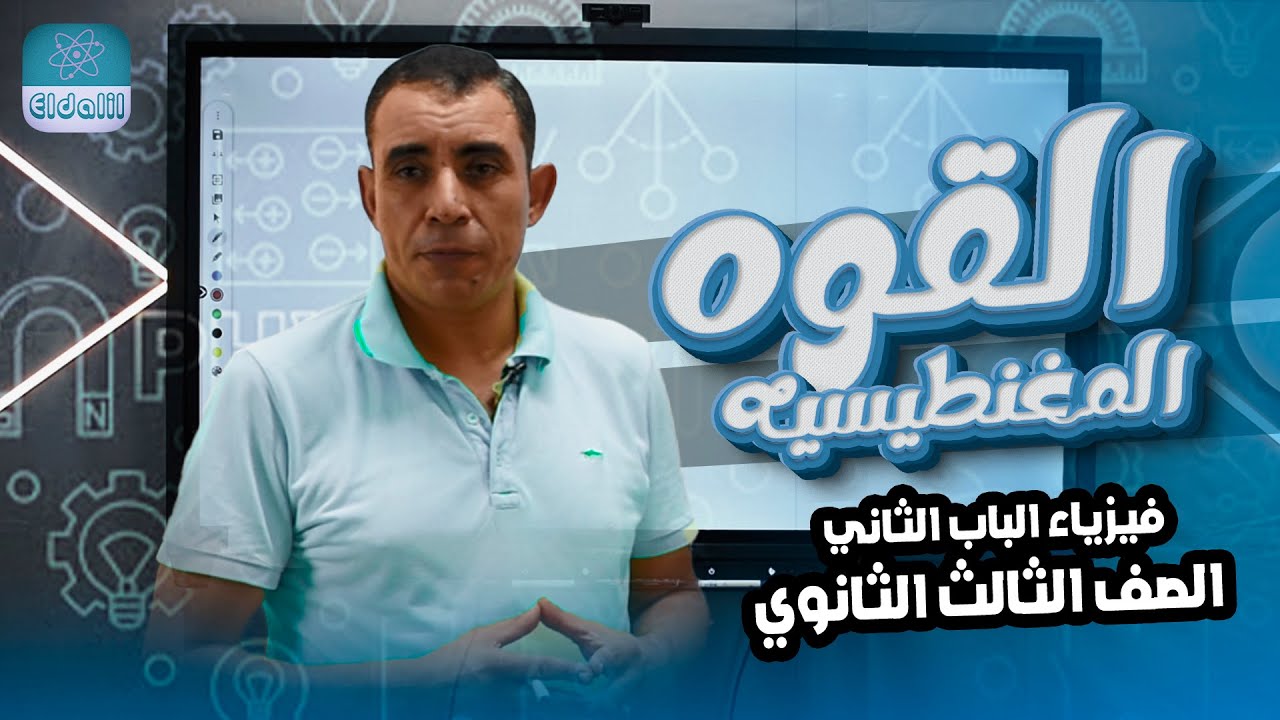 الصف الثالث الثانوي - فيزياء - الفصل الثاني - المحاضرة الخامسه - القوه المغناطيسيه ج1 - علي رياض