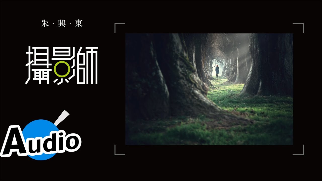 朱興東 Don Chu - 攝影師（官方歌詞版）