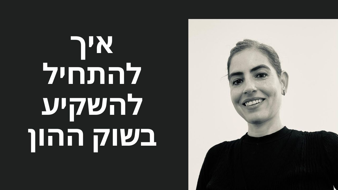 איך להתחיל להשקיע בשוק ההון