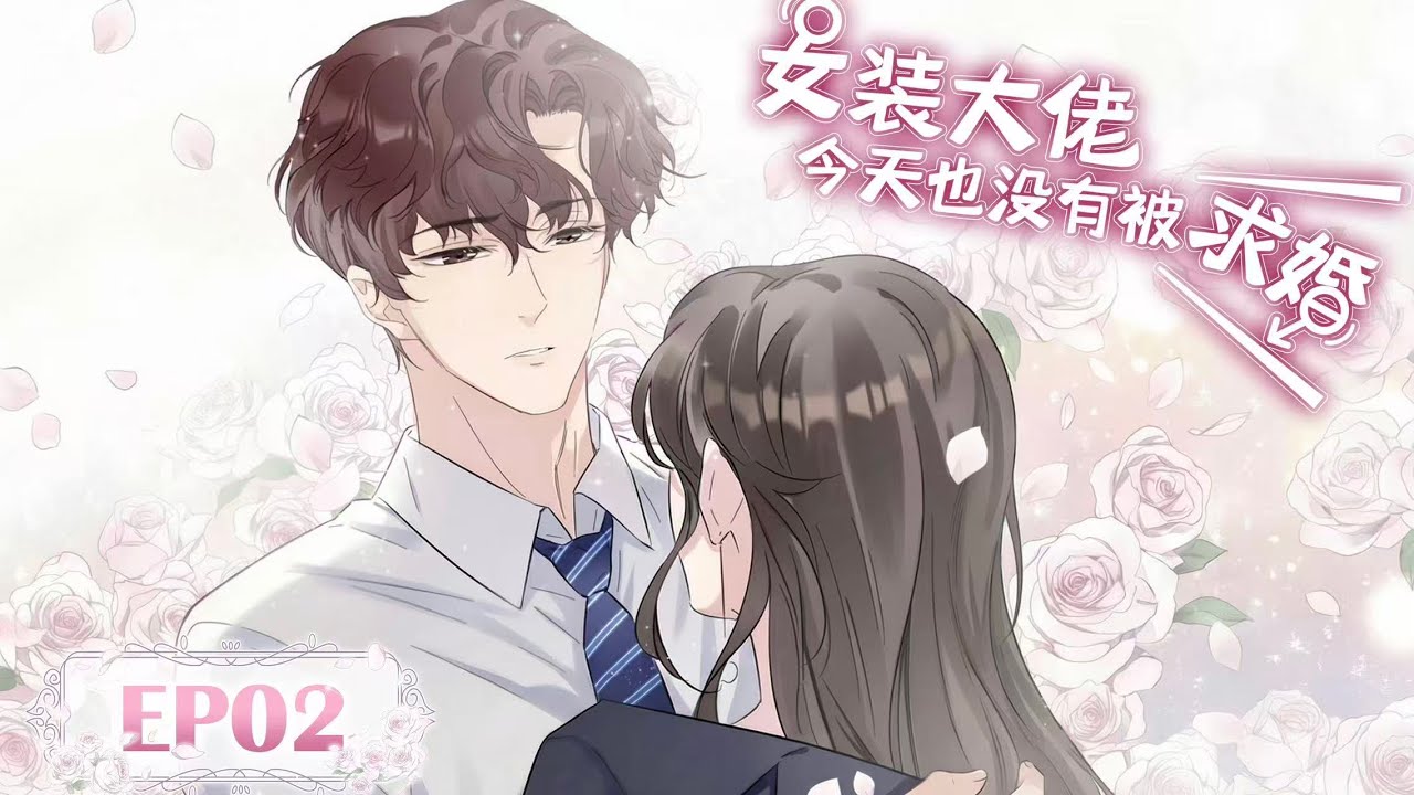 [BL/Yaoi]💜《女装大佬今天也没有被求婚》EP02丨The Cross-Dressing Beauty Still Has No Proposal #漫畫 #戀愛 #loveanime