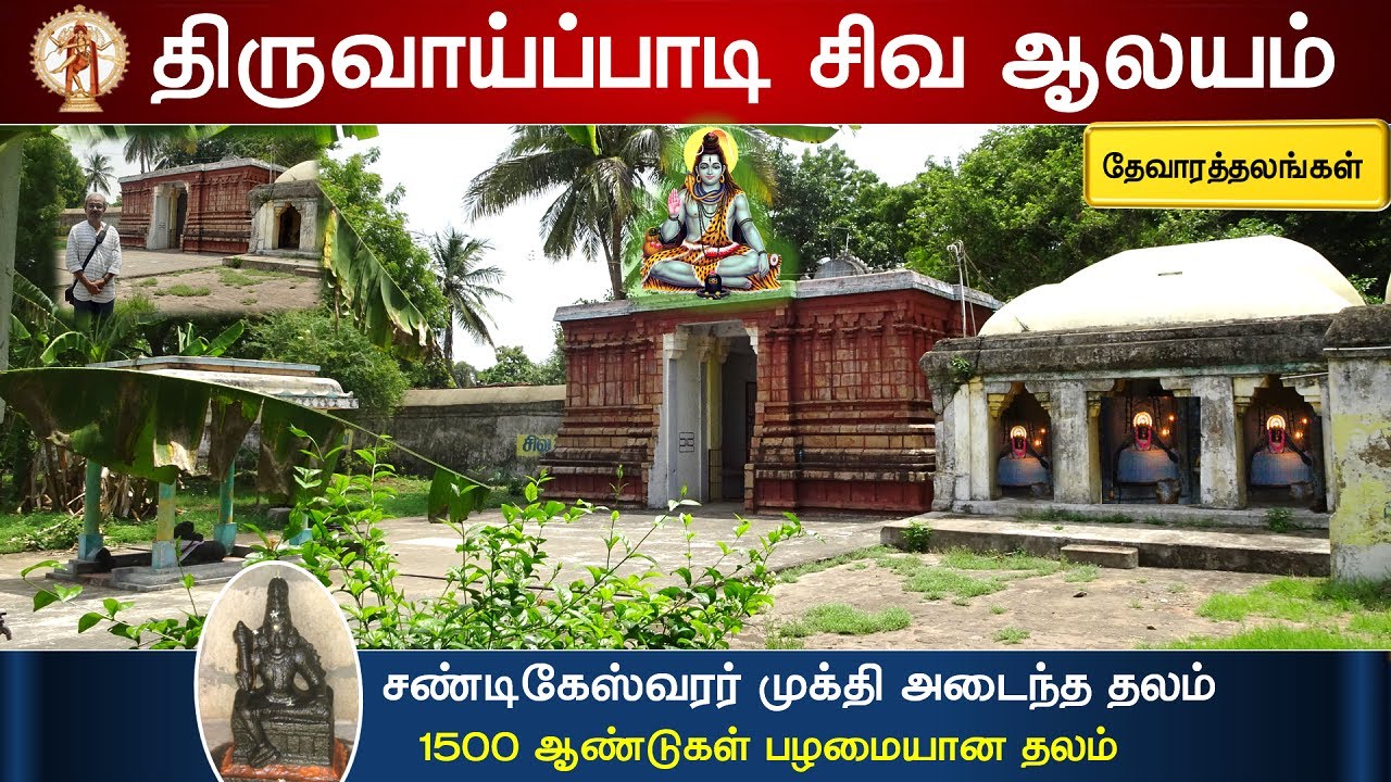 🕉️ 134 - தேவாரத்தலங்கள்: ஸ்ரீபாலுகந்தநாதர் ஆலயம், திருவாய்ப்பாடி ,  Thiruvoippadi Shiva Temple