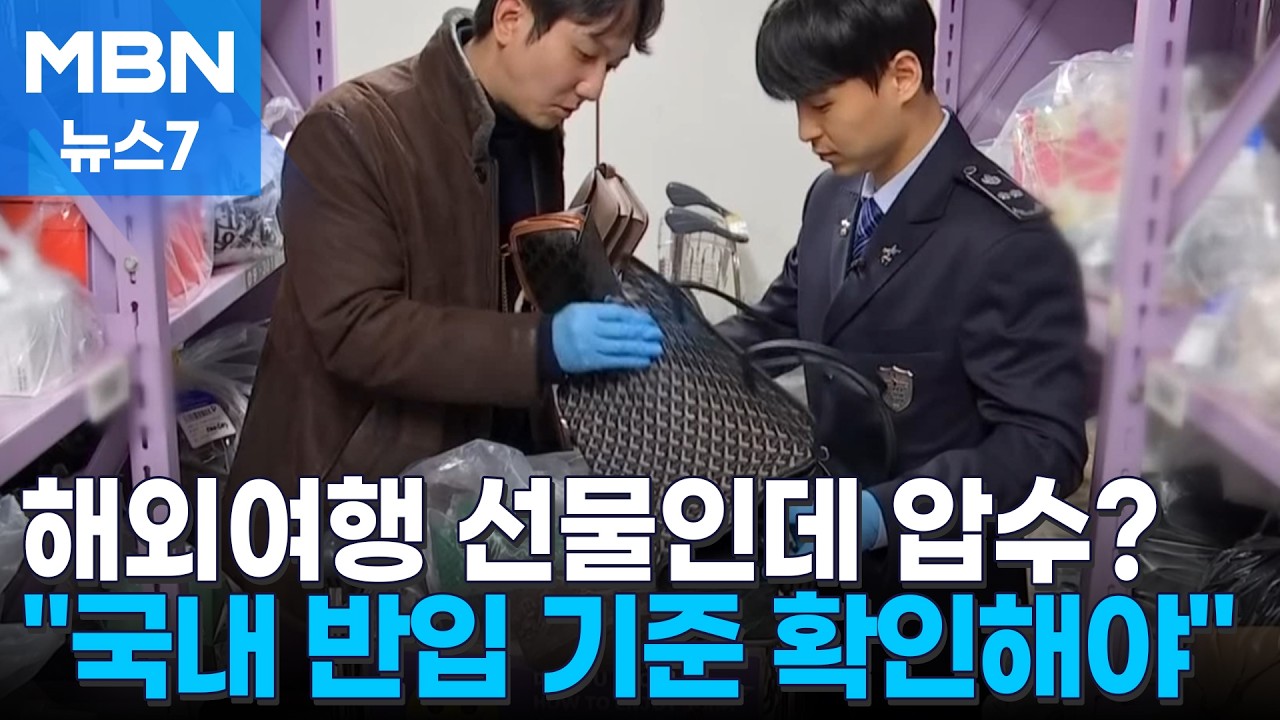 세관에 딱 걸린다…젤리·건기식도 조심 [MBN 뉴스7]