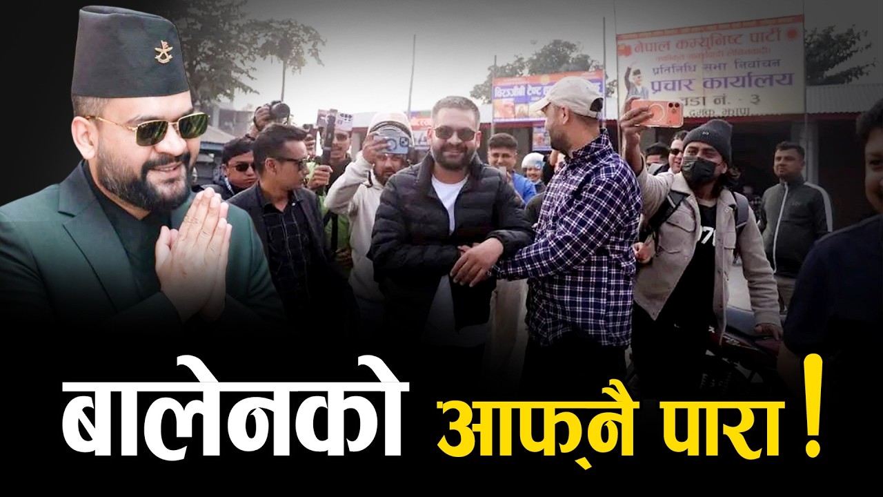 चुनावी प्रचारमा आक्रामक रास्वपा, रवि–बालेनको सक्रियता बढ्यो - NEWS24 TV