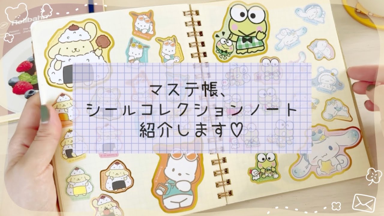 マステ帳とシールコレクションノートを見ていくよ♪✨