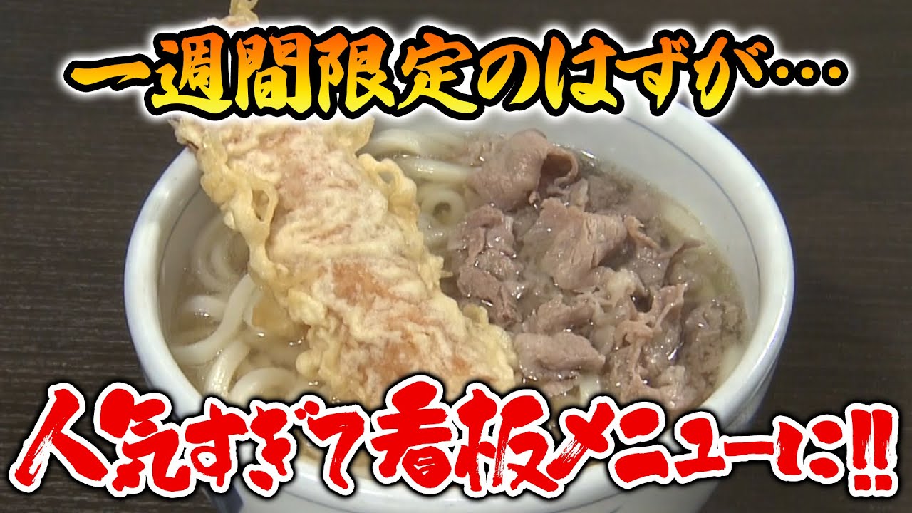 【特選うどん遍路】地元民に愛されすぎる！！連日、閉店時間ギリギリまで多くのお客さんで賑わう人気店【手打うどん 歩】　2024/11/25放送