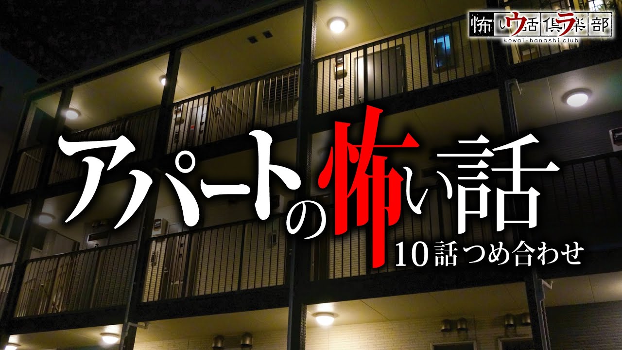 【怖い話】アパートの怖い話-10話つめ合わせ【怪談朗読】