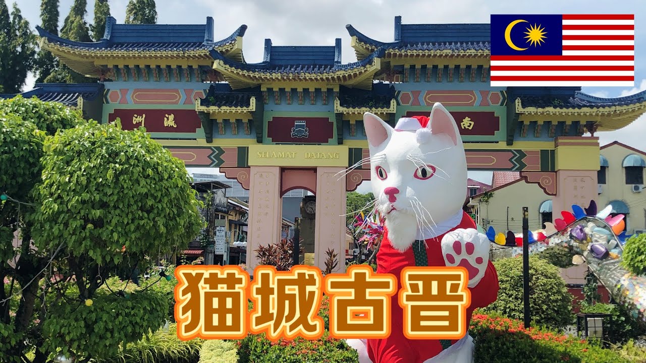 马来西亚古晋又被称为猫城，在市中心经常能看到猫的塑像，感觉这是一座很温馨的城市