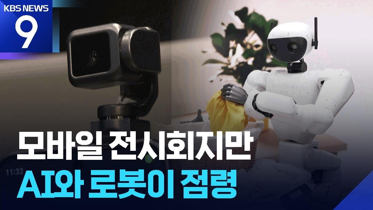모바일 전시회 점령한 ‘인공지능·로봇’…세계 기술기업 ‘격돌’ [9시 뉴스] / KBS  2026.03.04.