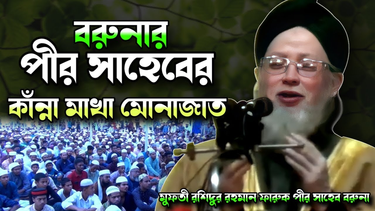 কান্না মাখা মোনাজাত মুফতী রশিদুর রহমান ফারুক পীর সাহেব বরুনা | Muslim media
