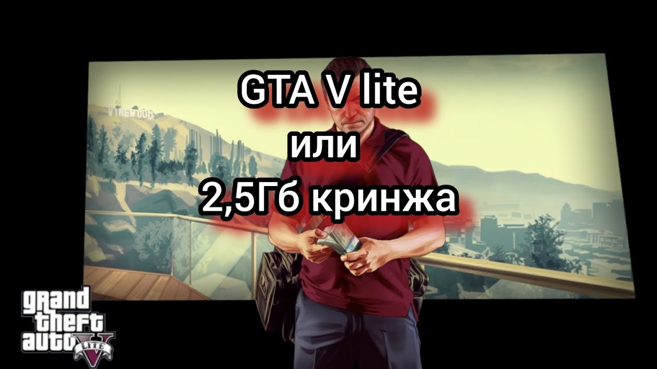 GTA V lite или 2.5Гб кринжа