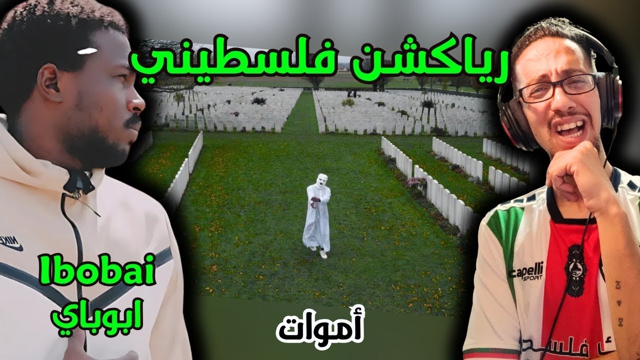 رياكشن فلسطيني! - إبوباي - اموات | Ibobai - Amwat