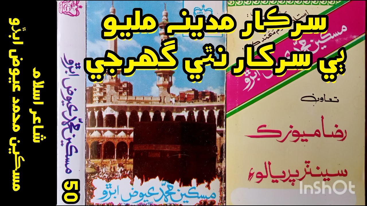 سرڪار مدينہ مليو ٻي سرڪار نٿي گھرجي . Miskeen Muhammad Aiwaz Abro Vol 50
